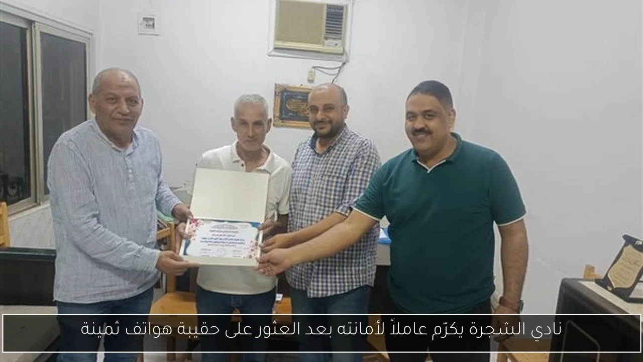 نادي الشجرة يكرّم عاملاً لأمانته بعد العثور على حقيبة هواتف ثمينة