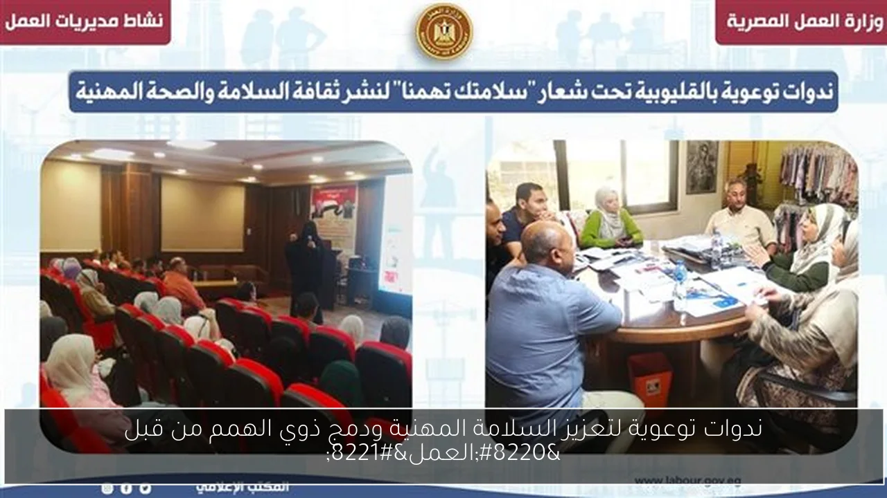 ندوات توعوية لتعزيز السلامة المهنية ودمج ذوي الهمم من قبل “العمل”