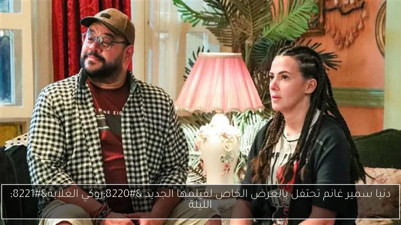 دنيا سمير غانم تحتفل بالعرض الخاص لفيلمها الجديد “روكي الغلابة” الليلة