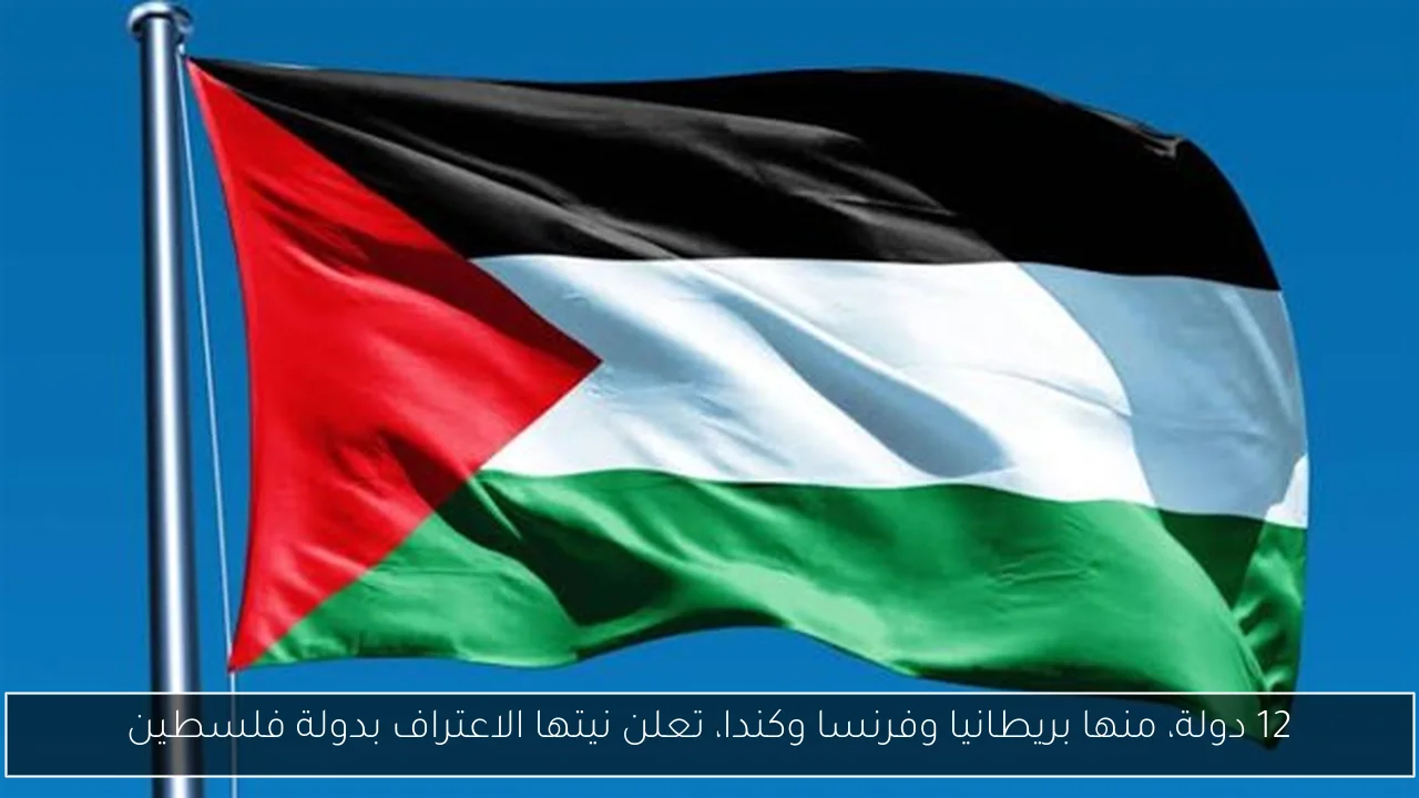 12 دولة، منها بريطانيا وفرنسا وكندا، تعلن نيتها الاعتراف بدولة فلسطين