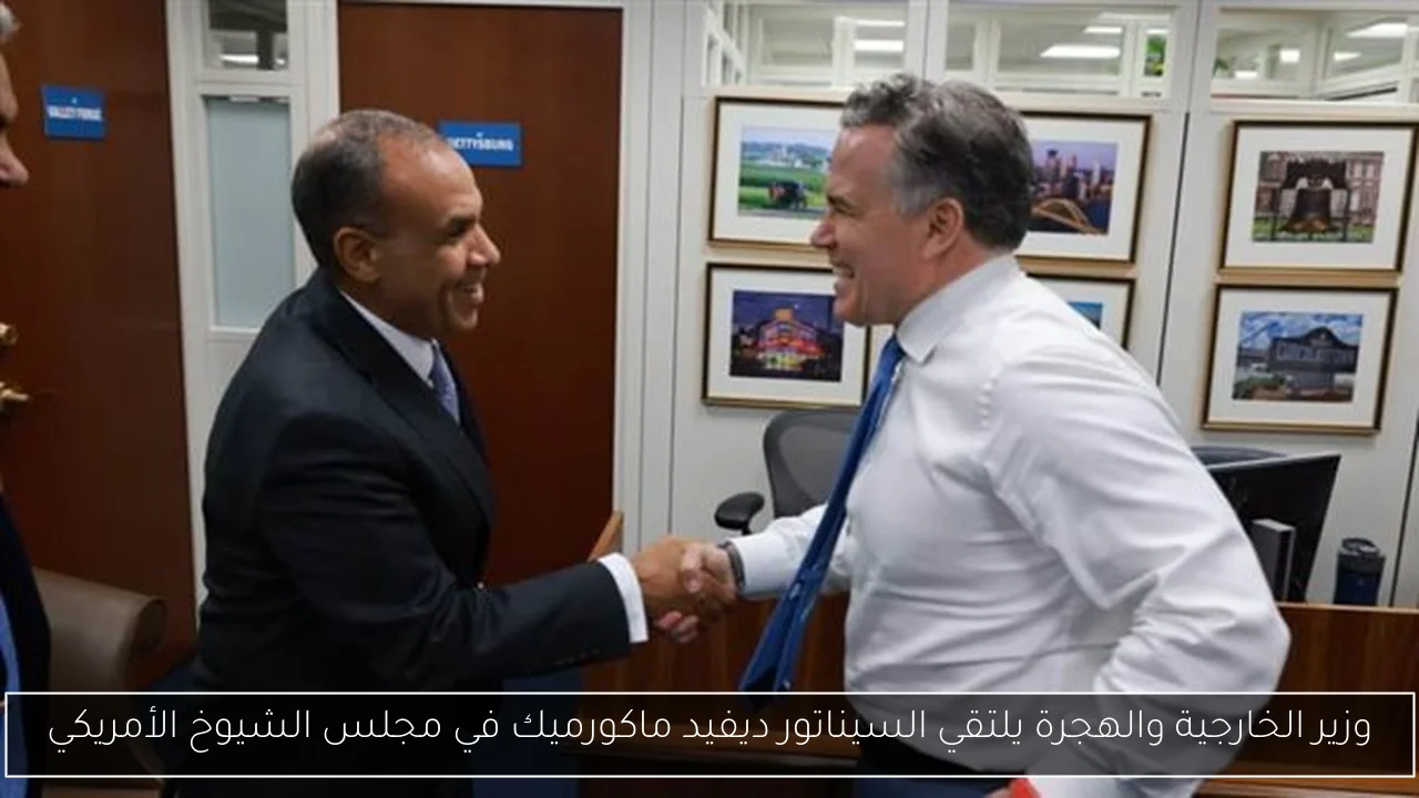 وزير الخارجية والهجرة يلتقي السيناتور ديفيد ماكورميك في مجلس الشيوخ الأمريكي