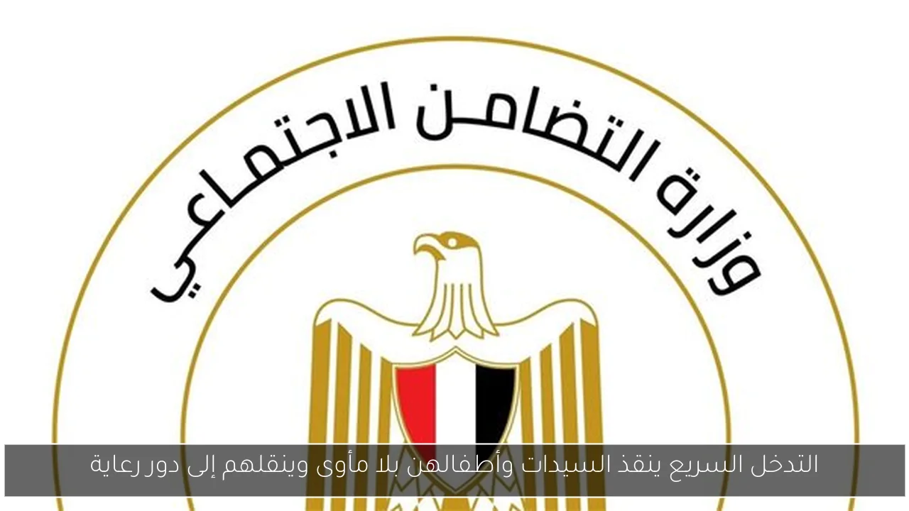 التدخل السريع ينقذ السيدات وأطفالهن بلا مأوى وينقلهم إلى دور رعاية