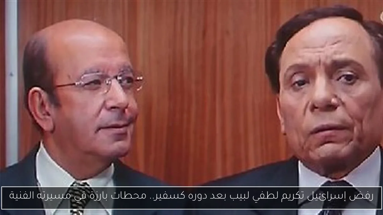 رفض إسرائيل تكريم لطفي لبيب بعد دوره كسفير.. محطات بارزة في مسيرته الفنية