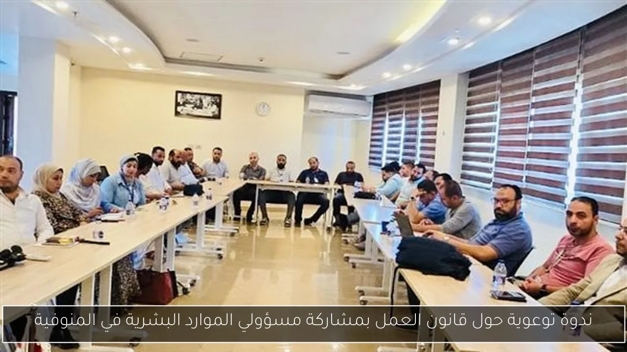 ندوة توعوية حول قانون العمل بمشاركة مسؤولي الموارد البشرية في المنوفية