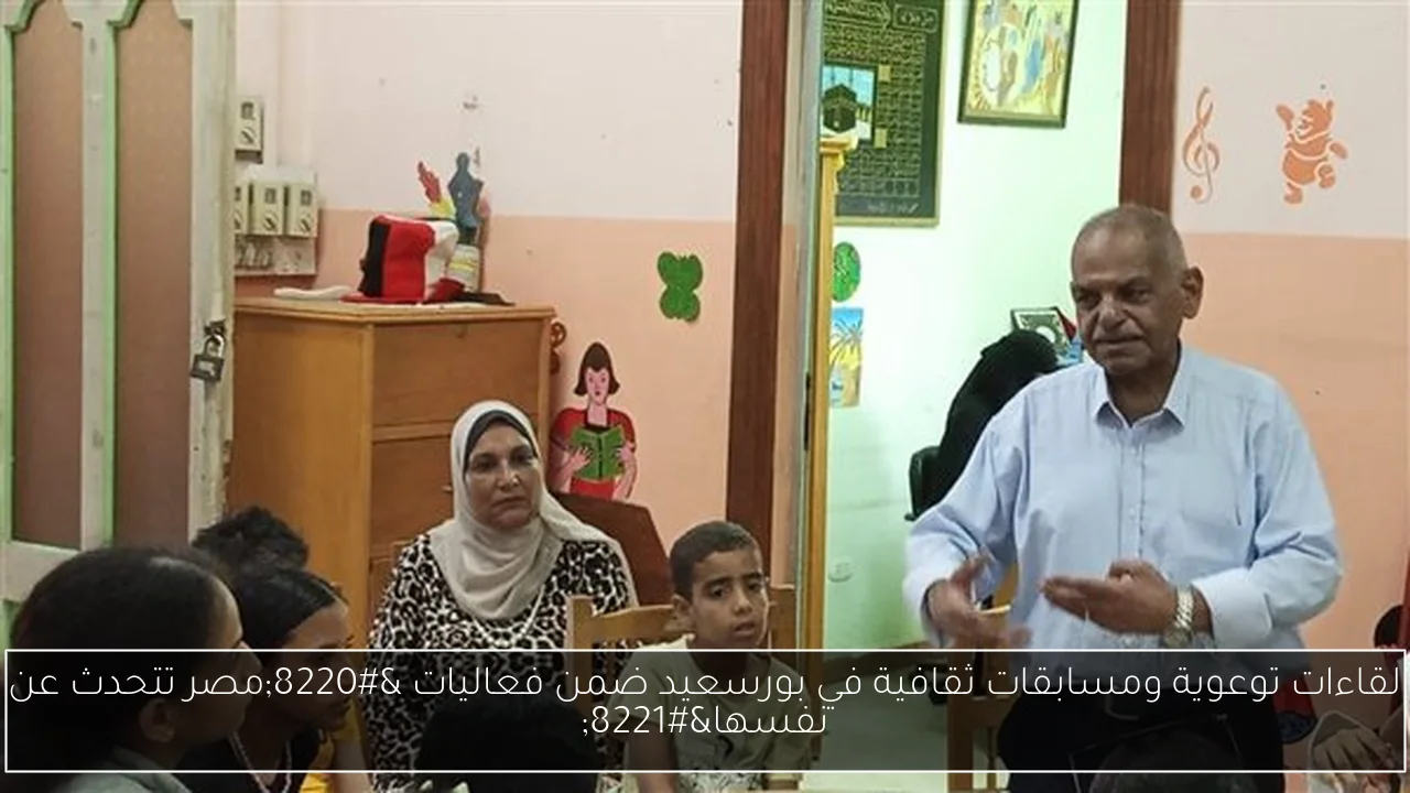 لقاءات توعوية ومسابقات ثقافية في بورسعيد ضمن فعاليات “مصر تتحدث عن نفسها”