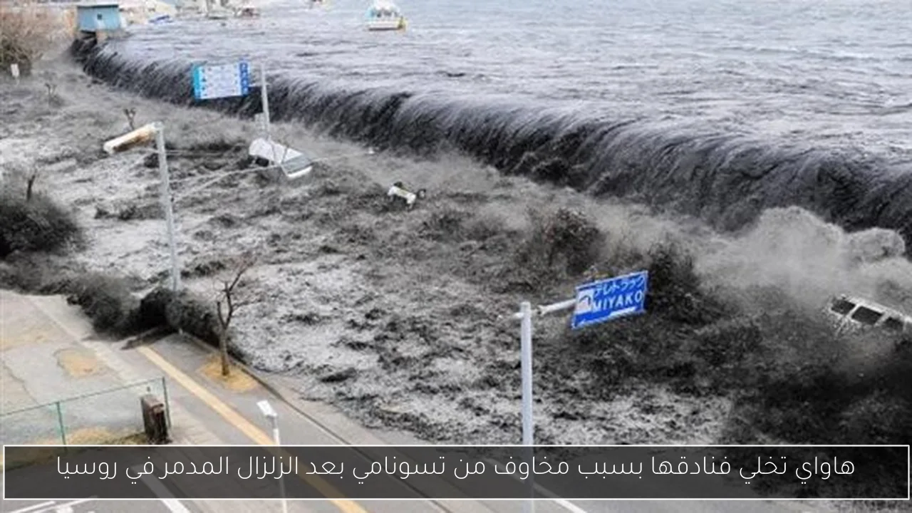 هاواي تخلي فنادقها بسبب مخاوف من تسونامي بعد الزلزال المدمر في روسيا