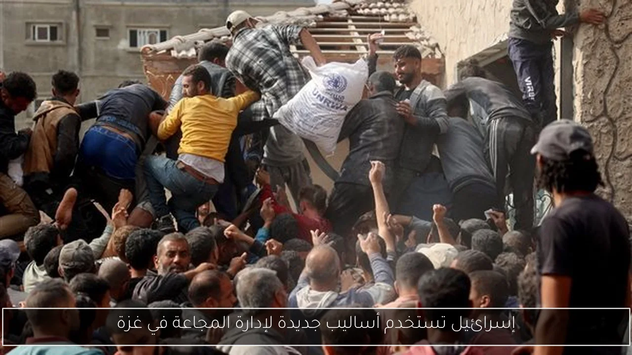 إسرائيل تستخدم أساليب جديدة لإدارة المجاعة في غزة