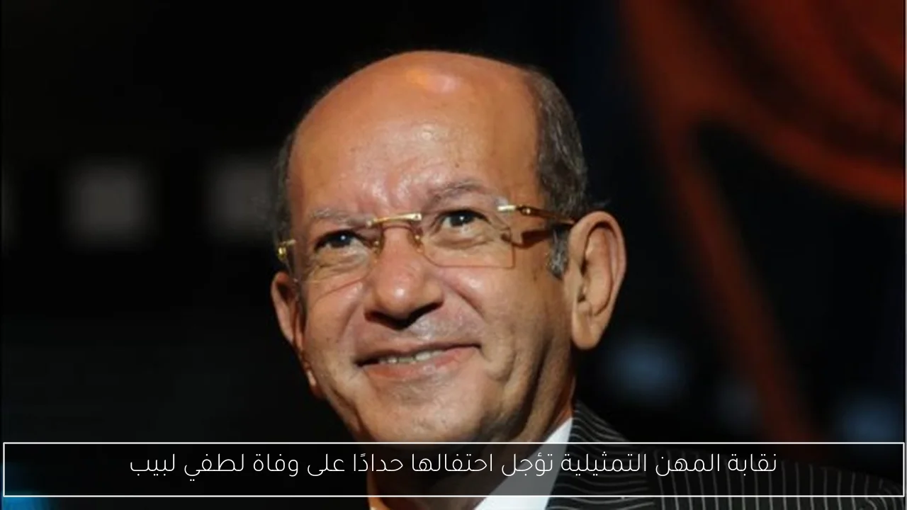 نقابة المهن التمثيلية تؤجل احتفالها حدادًا على وفاة لطفي لبيب