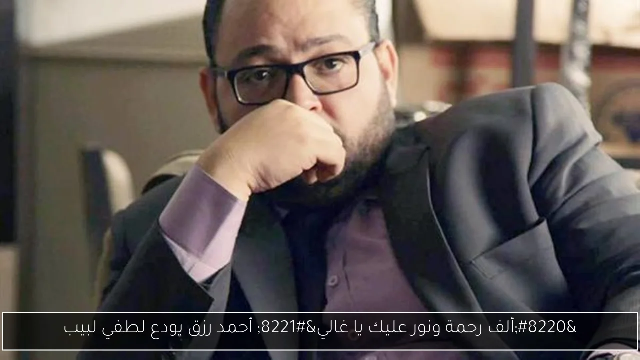 “ألف رحمة ونور عليك يا غالي” أحمد رزق يودع لطفي لبيب