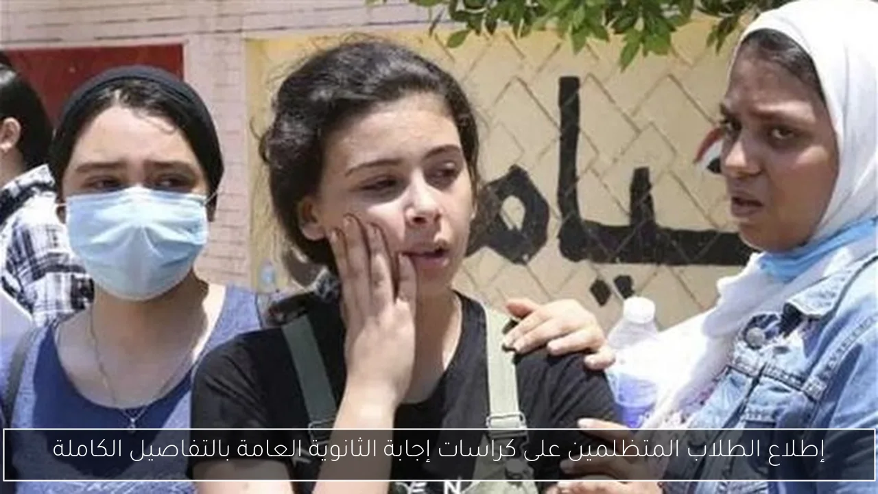 إطلاع الطلاب المتظلمين على كراسات إجابة الثانوية العامة بالتفاصيل الكاملة