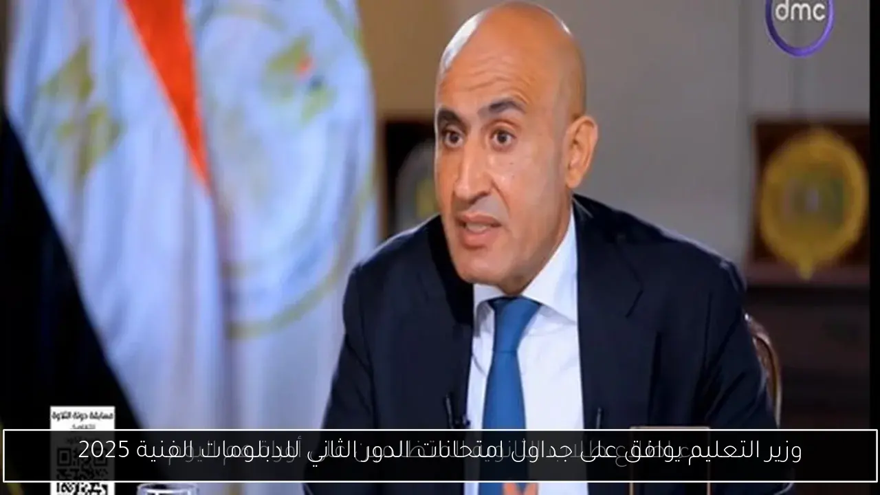 وزير التعليم يوافق على جداول امتحانات الدور الثاني للدبلومات الفنية 2025