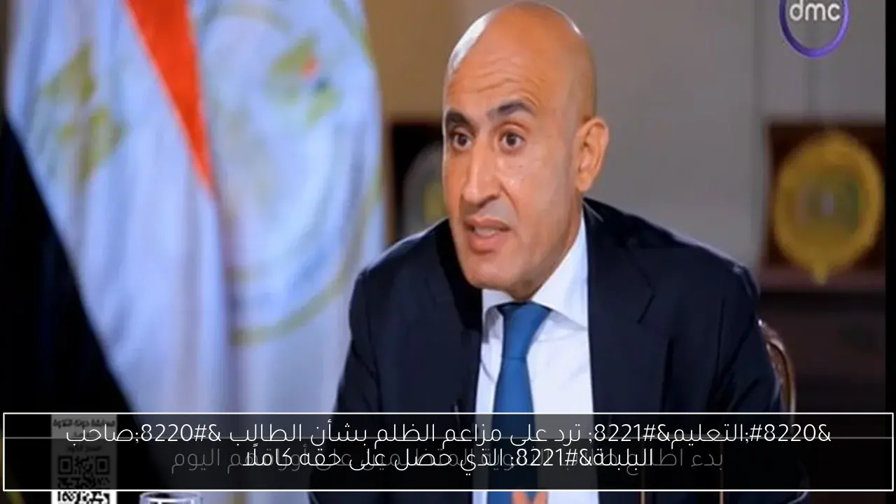 “التعليم” ترد على مزاعم الظلم بشأن الطالب “صاحب البلبلة” الذي حصل على حقه كاملًا