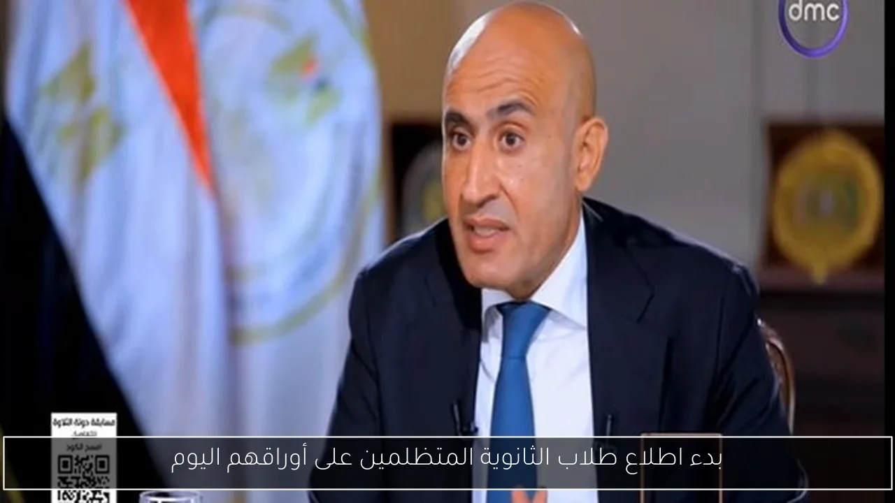 بدء اطلاع طلاب الثانوية المتظلمين على أوراقهم اليوم