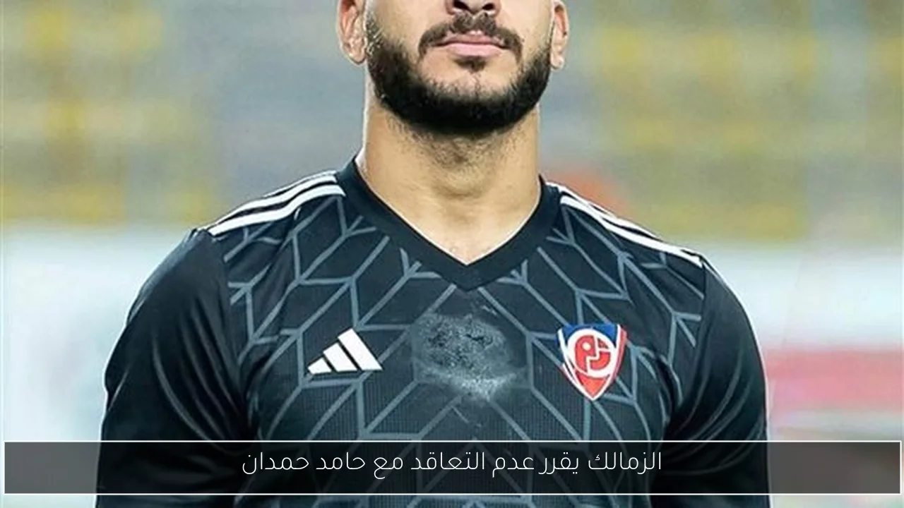 الزمالك يقرر عدم التعاقد مع حامد حمدان