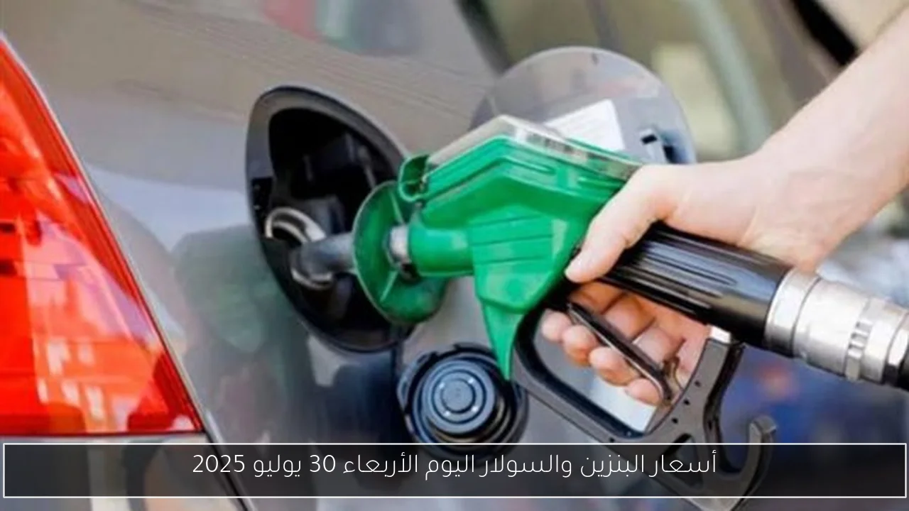 أسعار البنزين والسولار اليوم الأربعاء 30 يوليو 2025