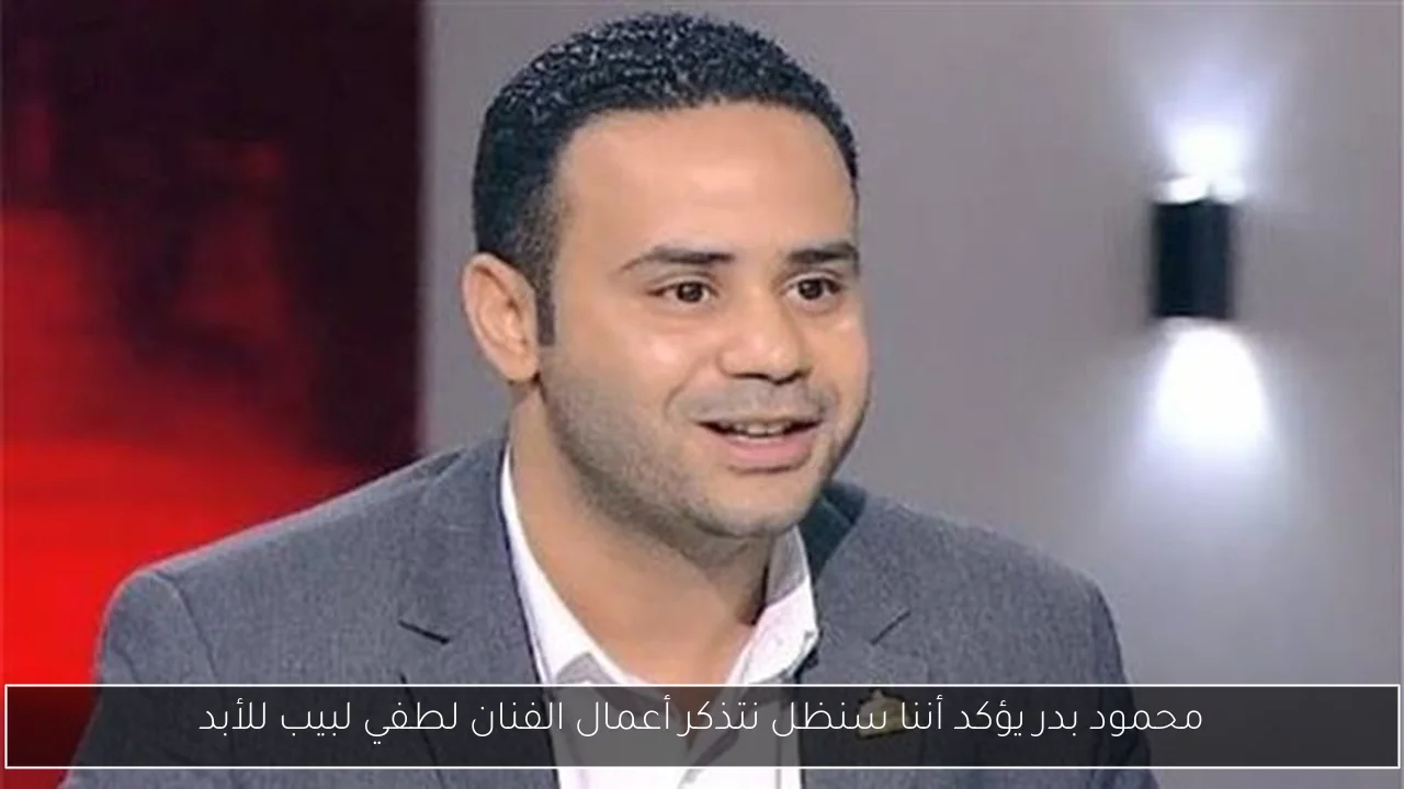 محمود بدر يؤكد أننا سنظل نتذكر أعمال الفنان لطفي لبيب للأبد