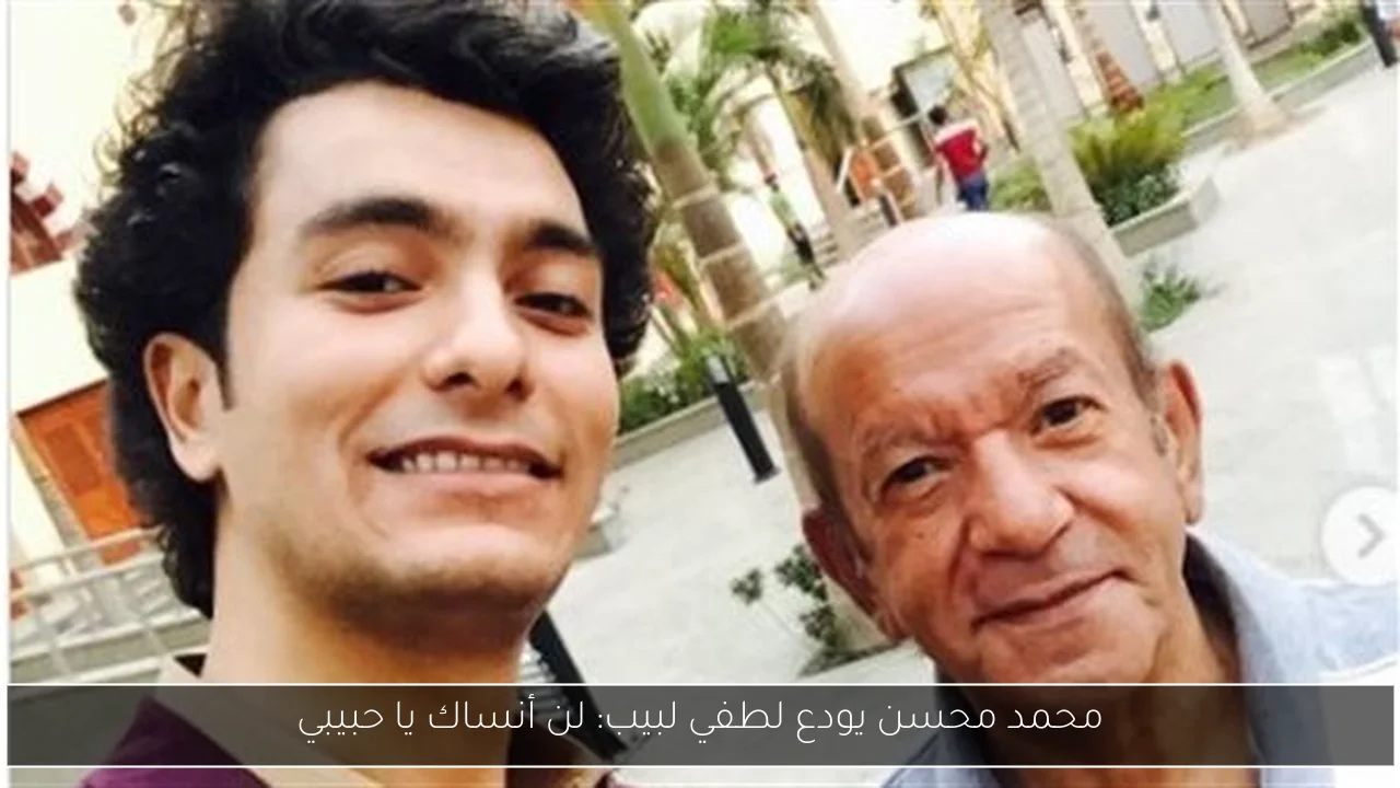 محمد محسن يودع لطفي لبيب: لن أنساك يا حبيبي