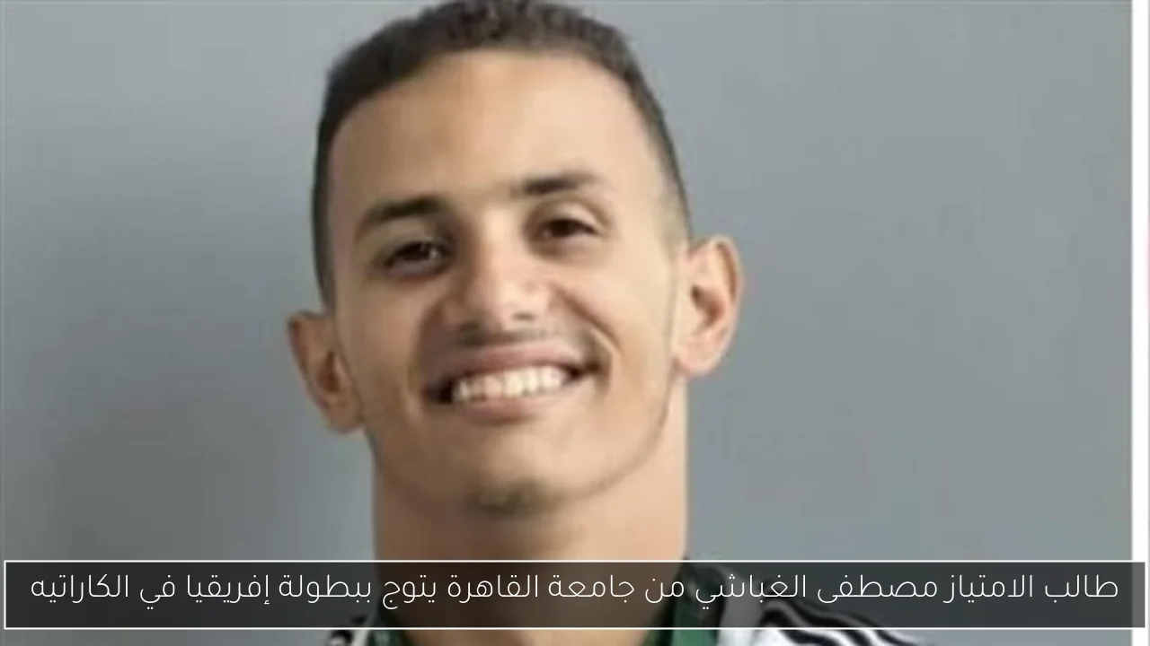 طالب الامتياز مصطفى الغباشي من جامعة القاهرة يتوج ببطولة إفريقيا في الكاراتيه