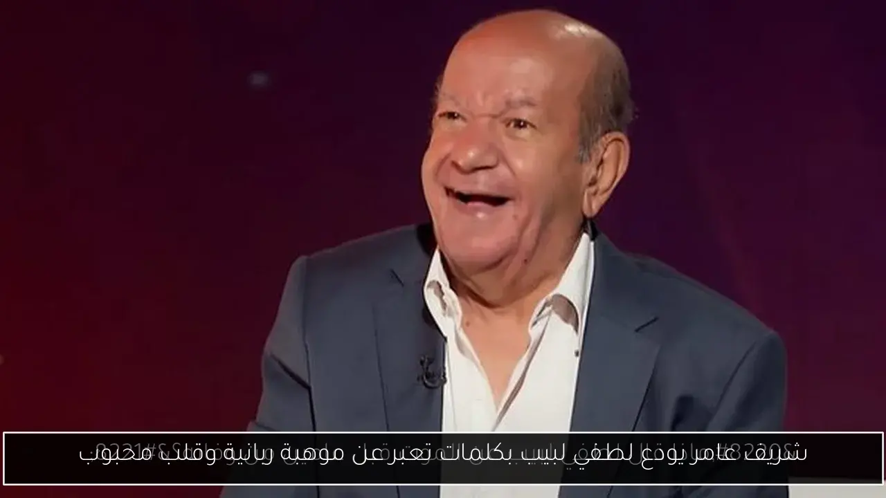 شريف عامر يودع لطفي لبيب بكلمات تعبر عن موهبة ربانية وقلب محبوب