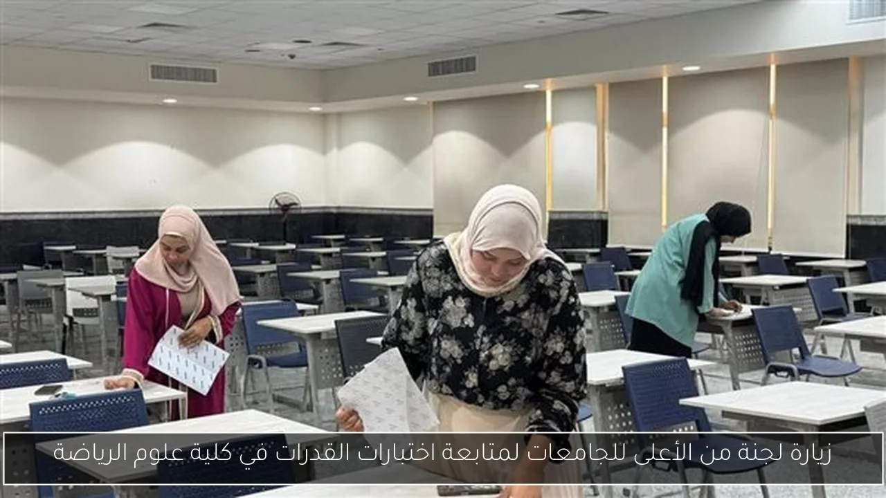 زيارة لجنة من الأعلى للجامعات لمتابعة اختبارات القدرات في كلية علوم الرياضة