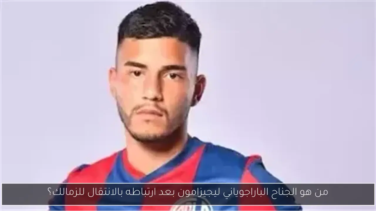 من هو الجناح الباراجوياني ليجيزامون بعد ارتباطه بالانتقال للزمالك؟