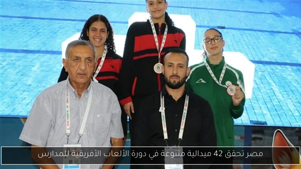 مصر تحقق 42 ميدالية متنوعة في دورة الألعاب الأفريقية للمدارس