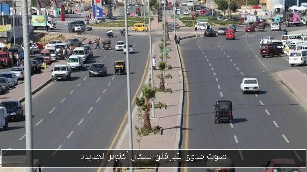 صوت مدوي يثير قلق سكان أكتوبر الجديدة