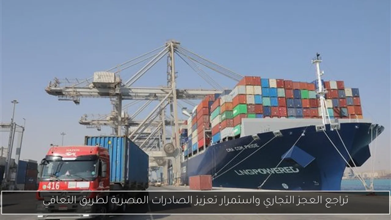 تراجع العجز التجاري واستمرار تعزيز الصادرات المصرية لطريق التعافي