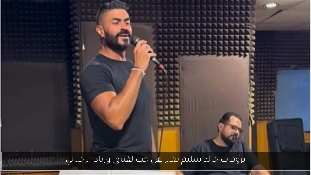 بروفات خالد سليم تعبر عن حب لفيروز وزياد الرحباني