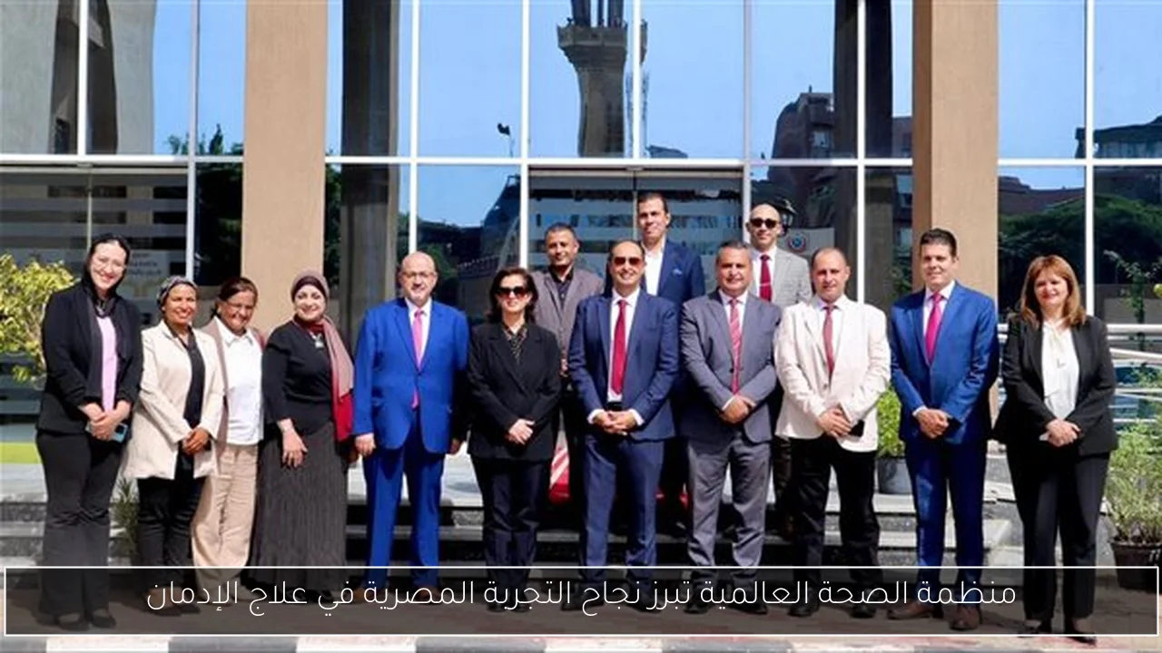 منظمة الصحة العالمية تبرز نجاح التجربة المصرية في علاج الإدمان
