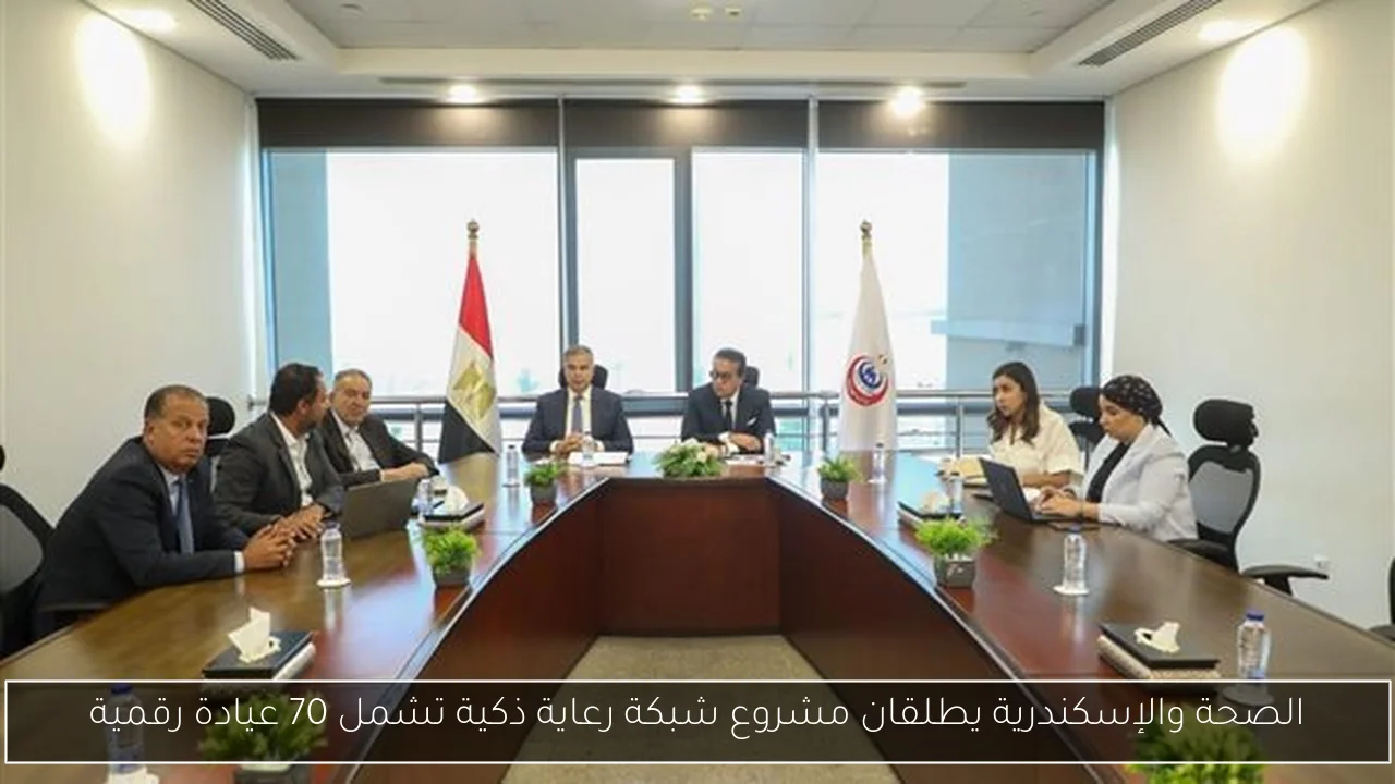الصحة والإسكندرية يطلقان مشروع شبكة رعاية ذكية تشمل 70 عيادة رقمية