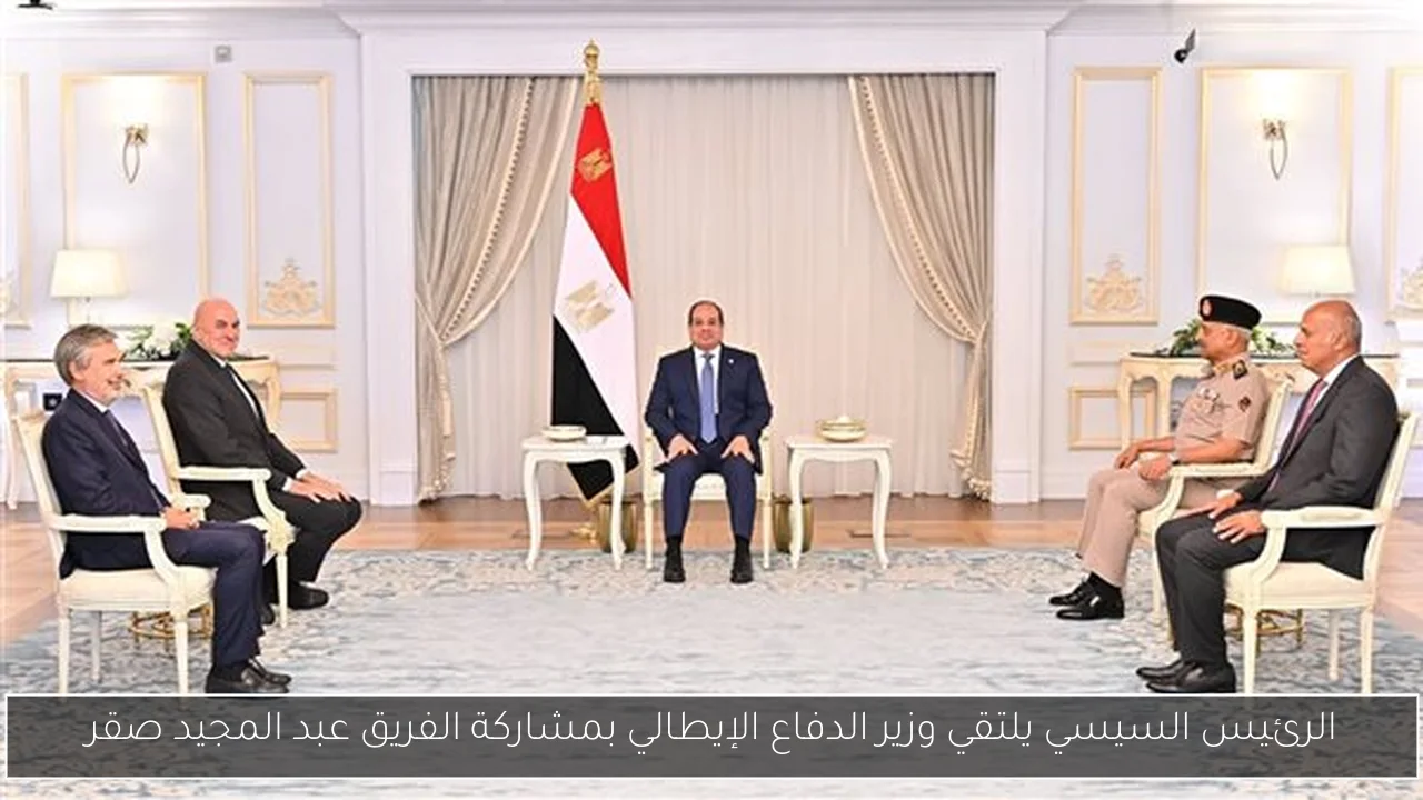 الرئيس السيسي يلتقي وزير الدفاع الإيطالي بمشاركة الفريق عبد المجيد صقر
