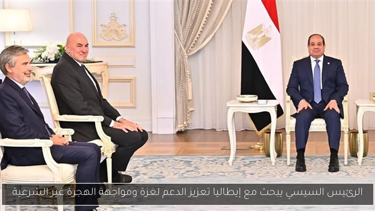 الرئيس السيسي يبحث مع إيطاليا تعزيز الدعم لغزة ومواجهة الهجرة غير الشرعية