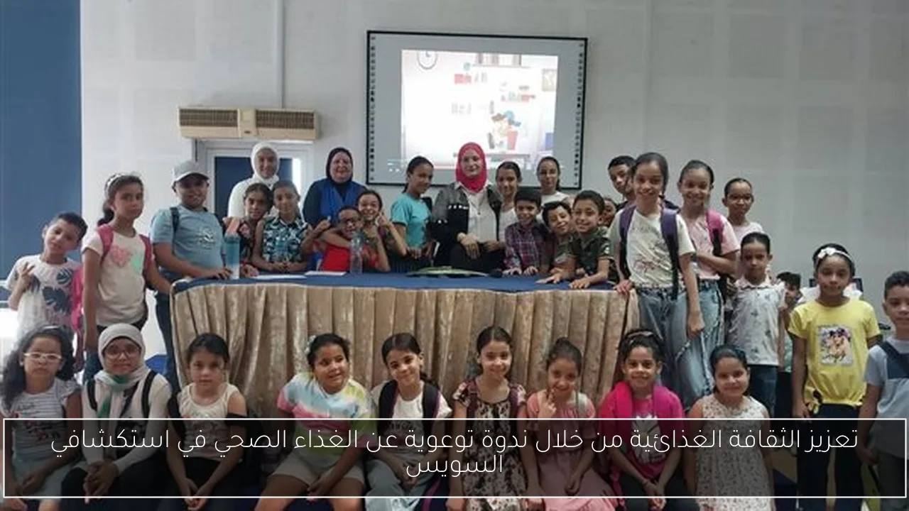 تعزيز الثقافة الغذائية من خلال ندوة توعوية عن الغذاء الصحي في استكشافي السويس