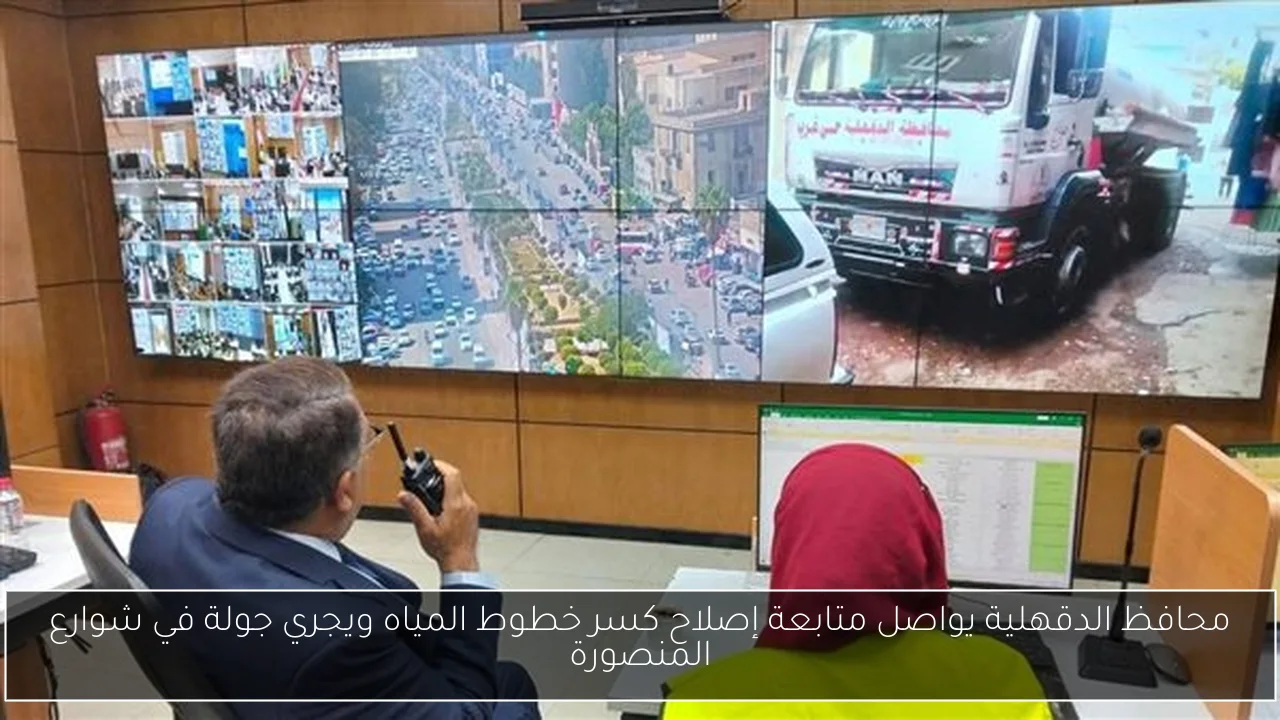 محافظ الدقهلية يواصل متابعة إصلاح كسر خطوط المياه ويجري جولة في شوارع المنصورة