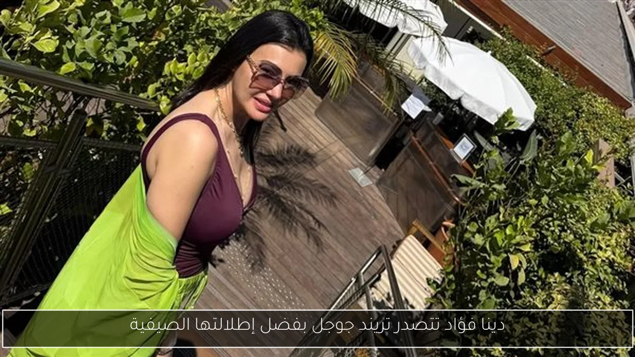 دينا فؤاد تتصدر تريند جوجل بفضل إطلالتها الصيفية