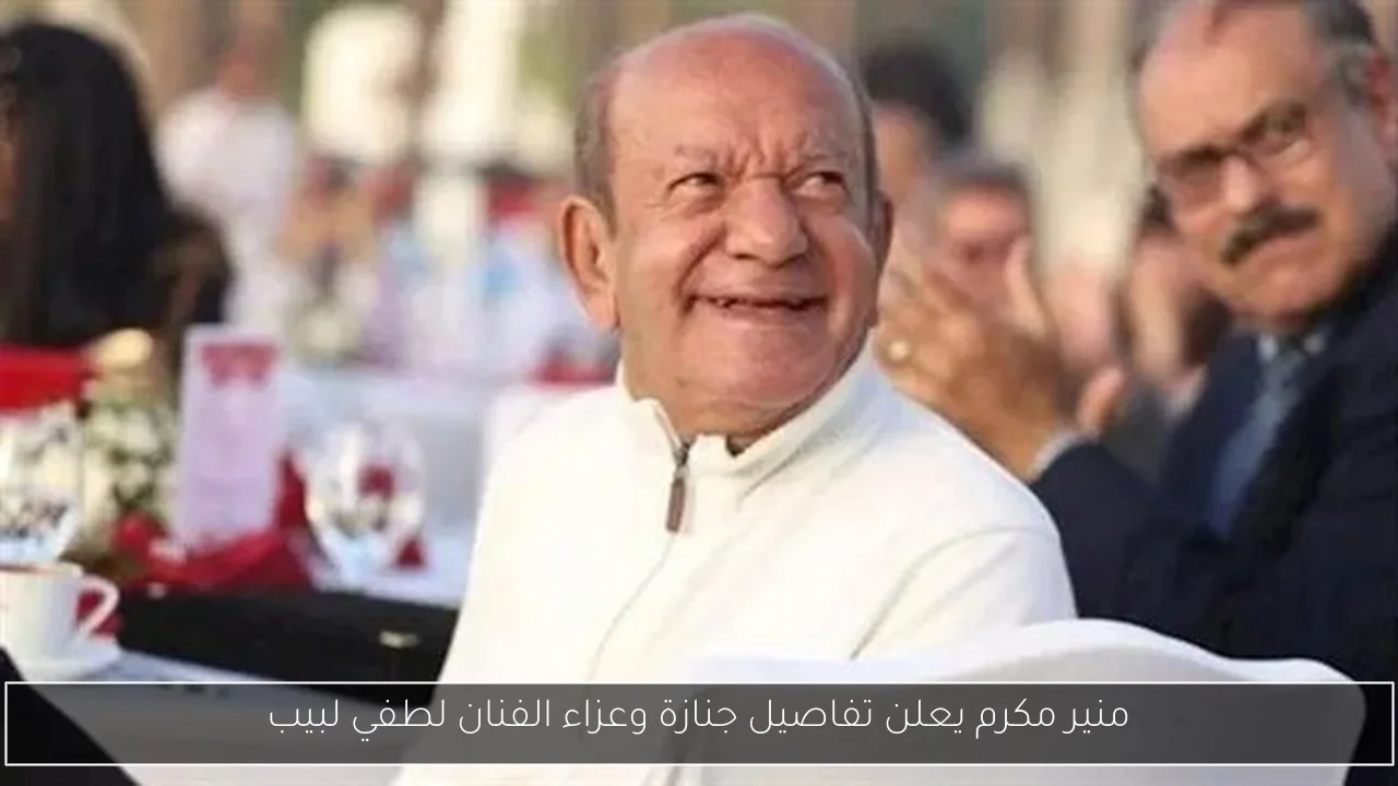 منير مكرم يعلن تفاصيل جنازة وعزاء الفنان لطفي لبيب
