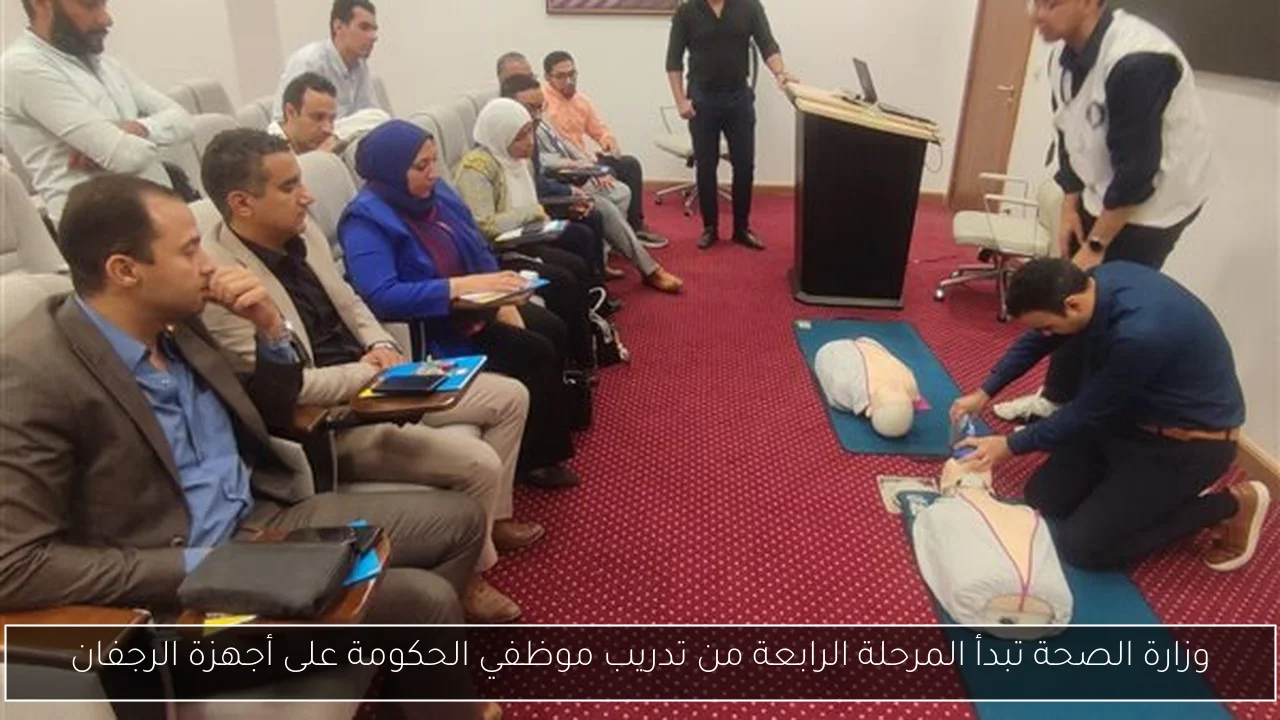 وزارة الصحة تبدأ المرحلة الرابعة من تدريب موظفي الحكومة على أجهزة الرجفان