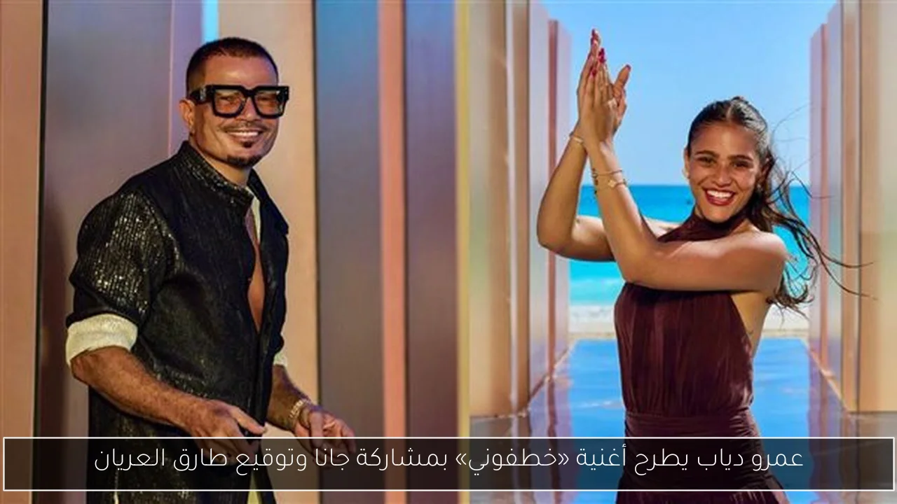 عمرو دياب يطرح أغنية «خطفوني» بمشاركة جانا وتوقيع طارق العريان
