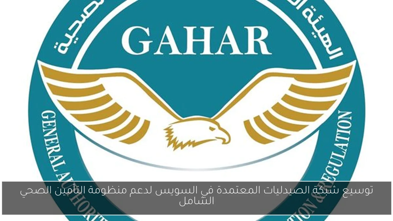توسيع شبكة الصيدليات المعتمدة في السويس لدعم منظومة التأمين الصحي الشامل