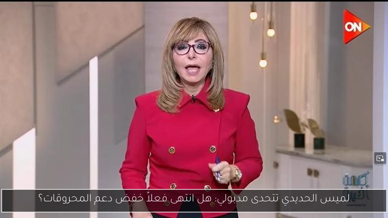 لميس الحديدي تتحدى مدبولي: هل انتهى فعلاً خفض دعم المحروقات؟