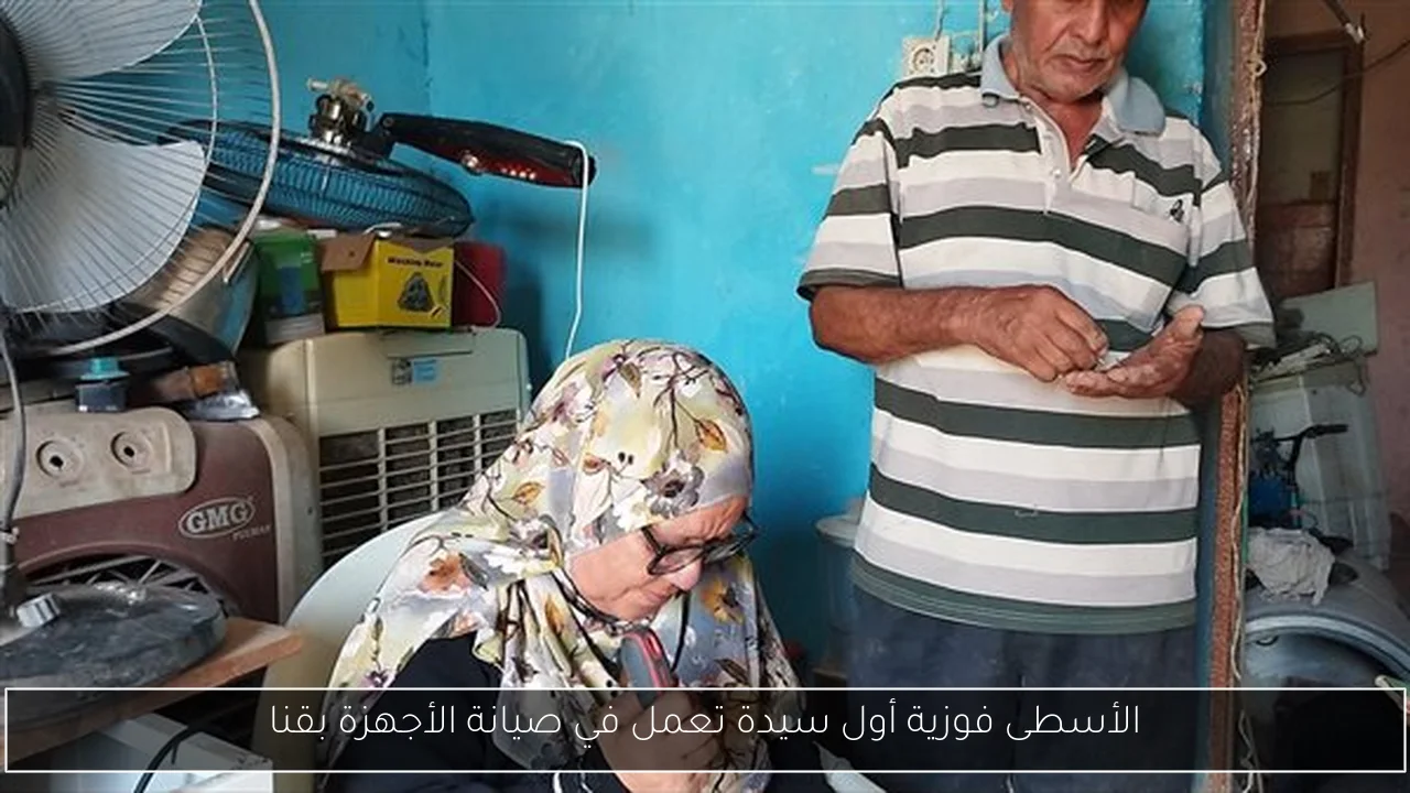 الأسطى فوزية أول سيدة تعمل في صيانة الأجهزة بقنا