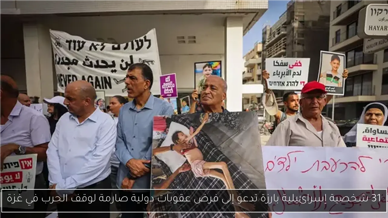 31 شخصية إسرائيلية بارزة تدعو إلى فرض عقوبات دولية صارمة لوقف الحرب في غزة