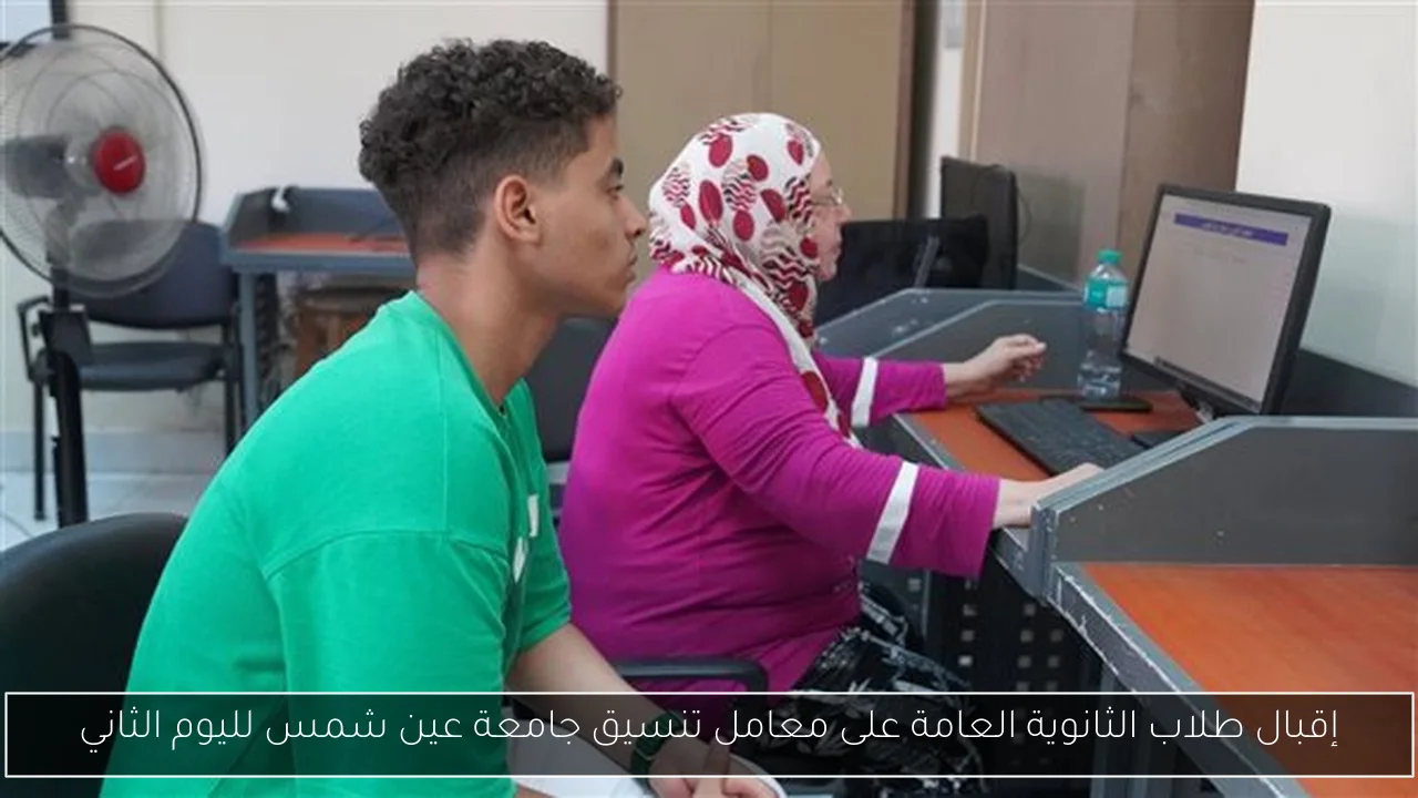 إقبال طلاب الثانوية العامة على معامل تنسيق جامعة عين شمس لليوم الثاني