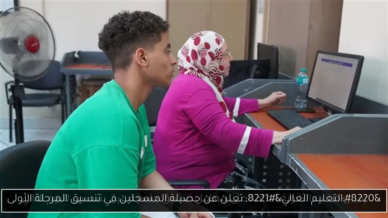 “التعليم العالي” تعلن عن حصيلة المسجلين في تنسيق المرحلة الأولى