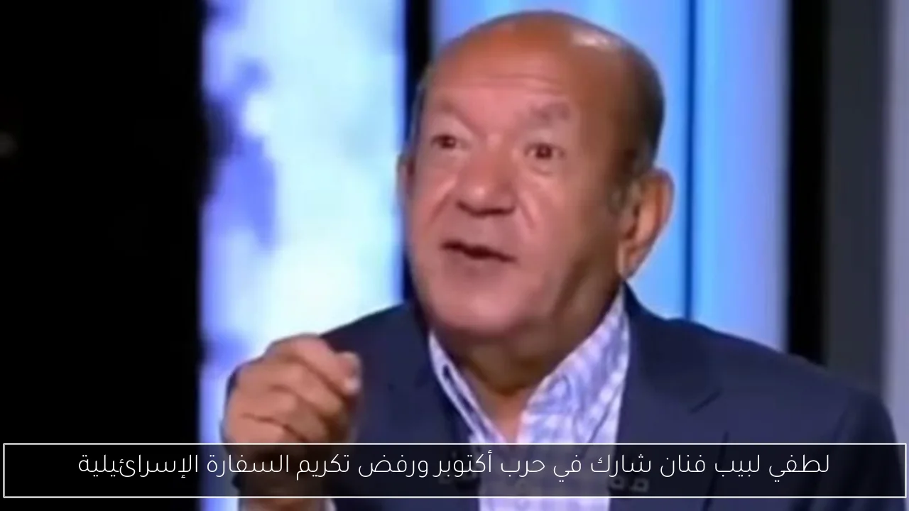 لطفي لبيب فنان شارك في حرب أكتوبر ورفض تكريم السفارة الإسرائيلية