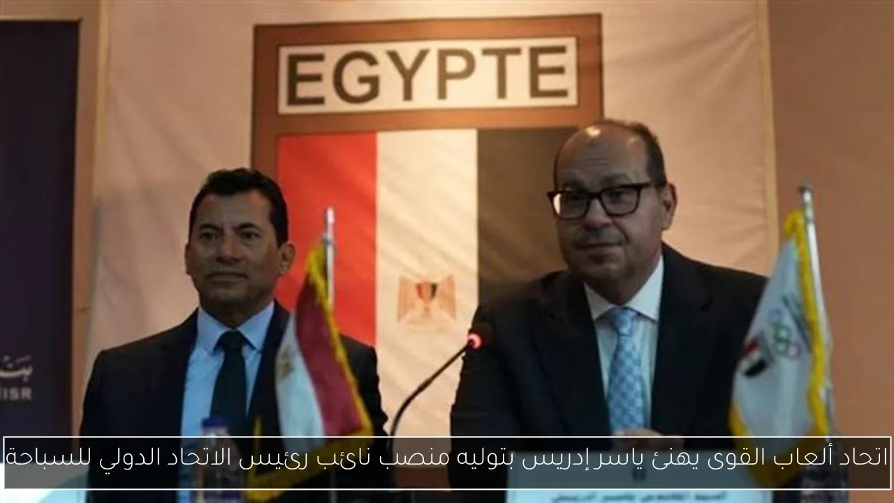 اتحاد ألعاب القوى يهنئ ياسر إدريس بتوليه منصب نائب رئيس الاتحاد الدولي للسباحة