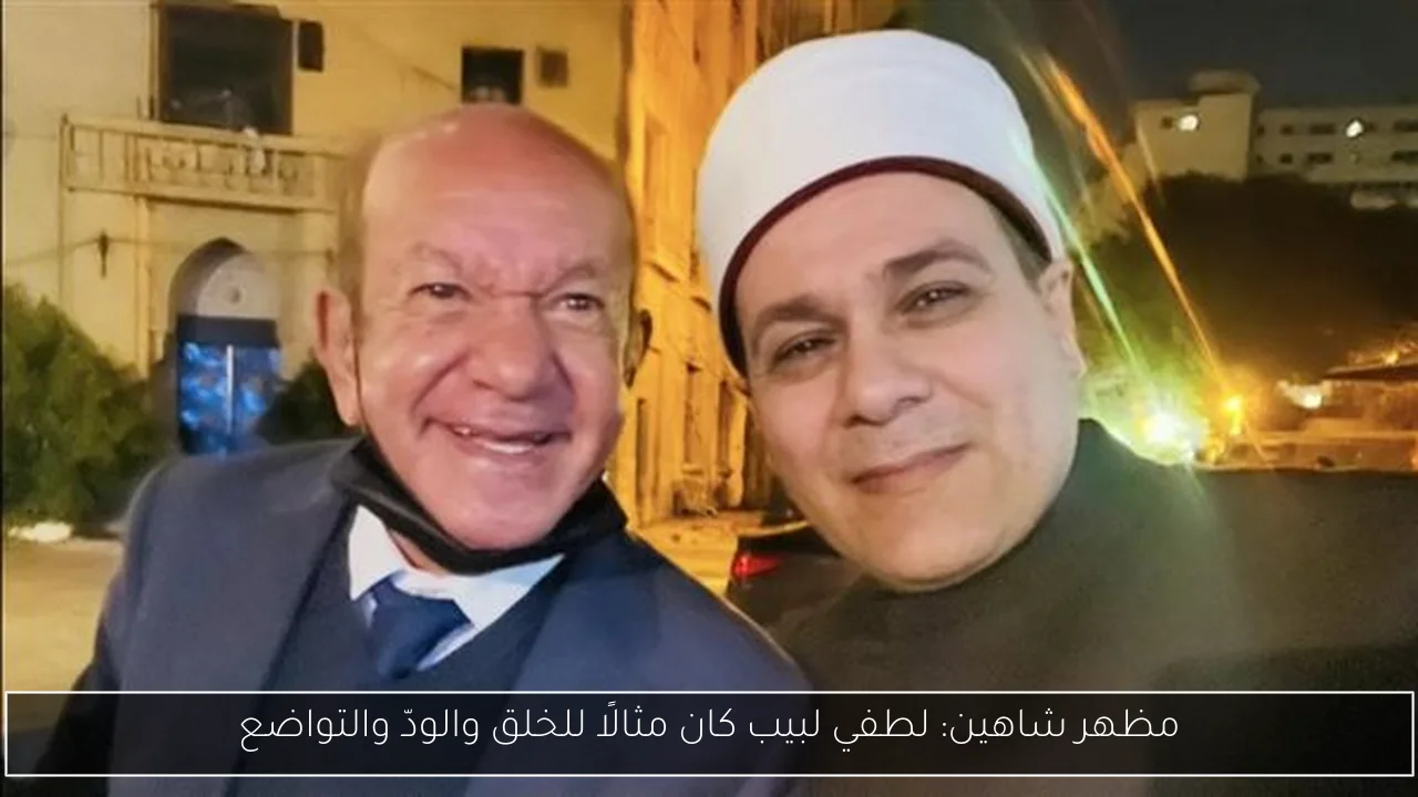 مظهر شاهين: لطفي لبيب كان مثالًا للخلق والودّ والتواضع