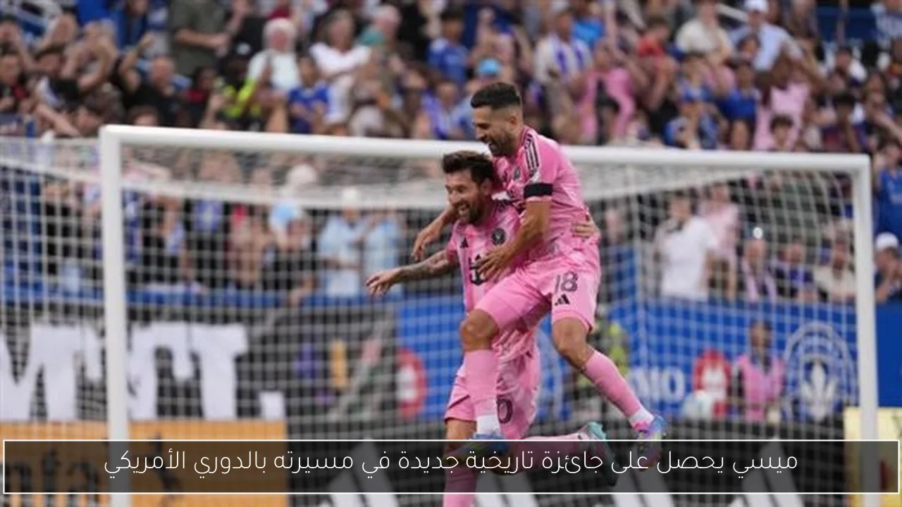 ميسي يحصل على جائزة تاريخية جديدة في مسيرته بالدوري الأمريكي