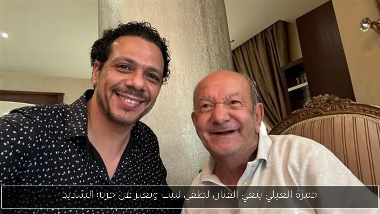 حمزة العيلي ينعي الفنان لطفي لبيب ويعبر عن حزنه الشديد